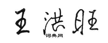 駱恆光王洪旺行書個性簽名怎么寫