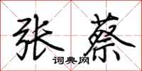 荊霄鵬張蔡行書怎么寫
