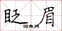 侯登峰眨眉楷書怎么寫