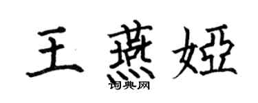 何伯昌王燕婭楷書個性簽名怎么寫