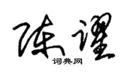 朱錫榮陳躍草書個性簽名怎么寫