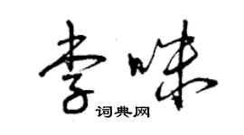 曾慶福李咪草書個性簽名怎么寫