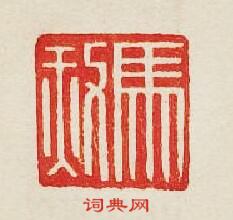 “馬赦”篆刻印章