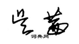 朱錫榮吳茜草書個性簽名怎么寫