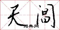 天墨的意思_天墨的解釋_國語詞典