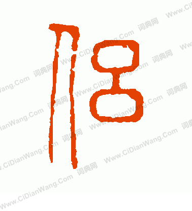 說文解字寫的侶