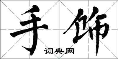 翁闓運手飾楷書怎么寫