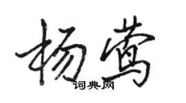 駱恆光楊鶯行書個性簽名怎么寫