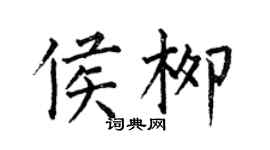 何伯昌侯柳楷書個性簽名怎么寫