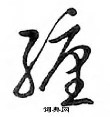 鄧散木寫的硬筆行書纏