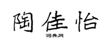 袁強陶佳怡楷書個性簽名怎么寫