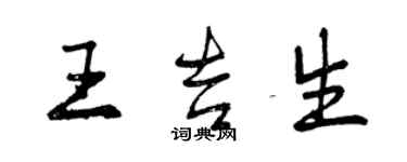 曾慶福王吉生行書個性簽名怎么寫