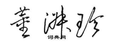 駱恆光董淑珍草書個性簽名怎么寫