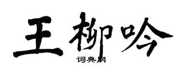 翁闓運王柳吟楷書個性簽名怎么寫