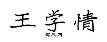 袁強王學情楷書個性簽名怎么寫