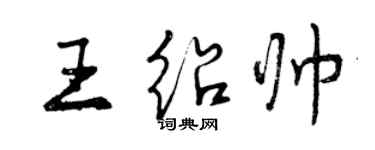 曾慶福王紹帥行書個性簽名怎么寫