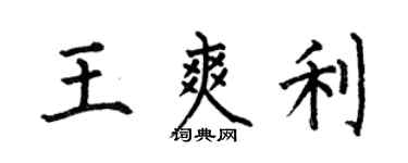 何伯昌王爽利楷書個性簽名怎么寫