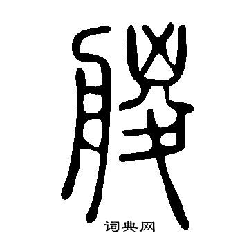 從隸書書法_從字書法_隸書字典