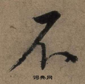 遣子畢姻札中張駿的寫法