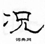 駱恆光寫的硬筆隸書況