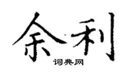 丁謙餘利楷書個性簽名怎么寫