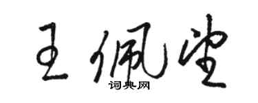 駱恆光王佩望草書個性簽名怎么寫