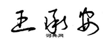 曾慶福王承安草書個性簽名怎么寫