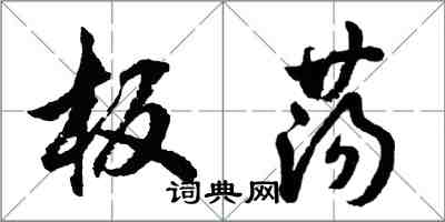 胡問遂板蕩行書怎么寫