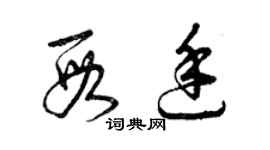 曾慶福段廷草書個性簽名怎么寫