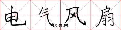 侯登峰電氣風扇楷書怎么寫