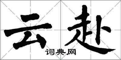 翁闓運雲赴楷書怎么寫