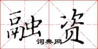 黃華生融資楷書怎么寫