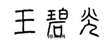 曾慶福王碧光篆書個性簽名怎么寫