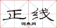 范連陞正線隸書怎么寫