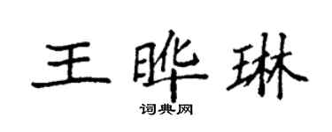 袁強王曄琳楷書個性簽名怎么寫