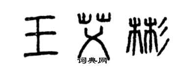 曾慶福王艾彬篆書個性簽名怎么寫