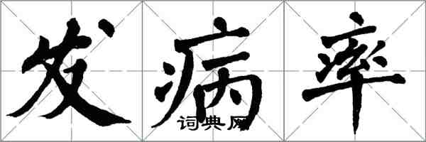 翁闓運發病率楷書怎么寫