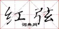 黃華生紅弦楷書怎么寫