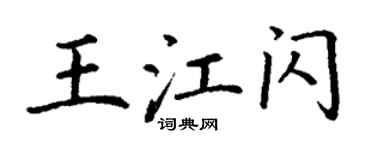 丁謙王江閃楷書個性簽名怎么寫