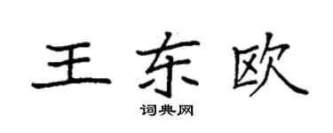 袁強王東歐楷書個性簽名怎么寫