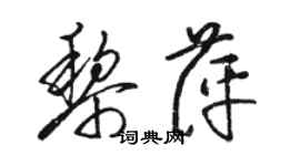駱恆光黎萍草書個性簽名怎么寫