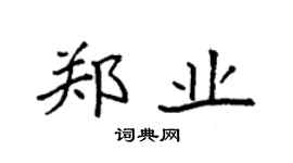 袁強鄭業楷書個性簽名怎么寫