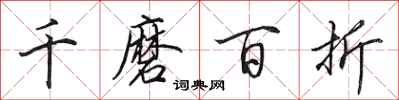 田英章千磨百折行書怎么寫