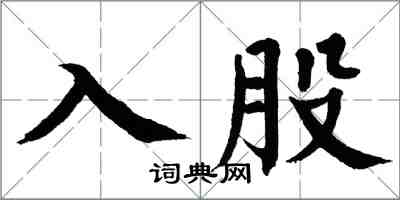 翁闓運入股楷書怎么寫