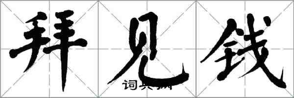 翁闓運拜見錢楷書怎么寫