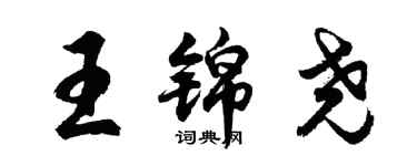 胡問遂王錦堯行書個性簽名怎么寫