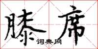 周炳元膝席楷書怎么寫