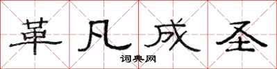 范連陞革凡成聖隸書怎么寫