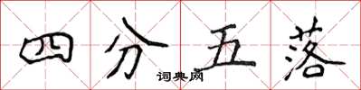 侯登峰四分五落楷書怎么寫