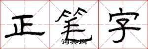 曾慶福正筆字隸書怎么寫